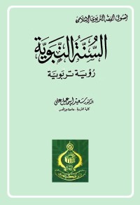 السنة النبوية : رؤية تربوية